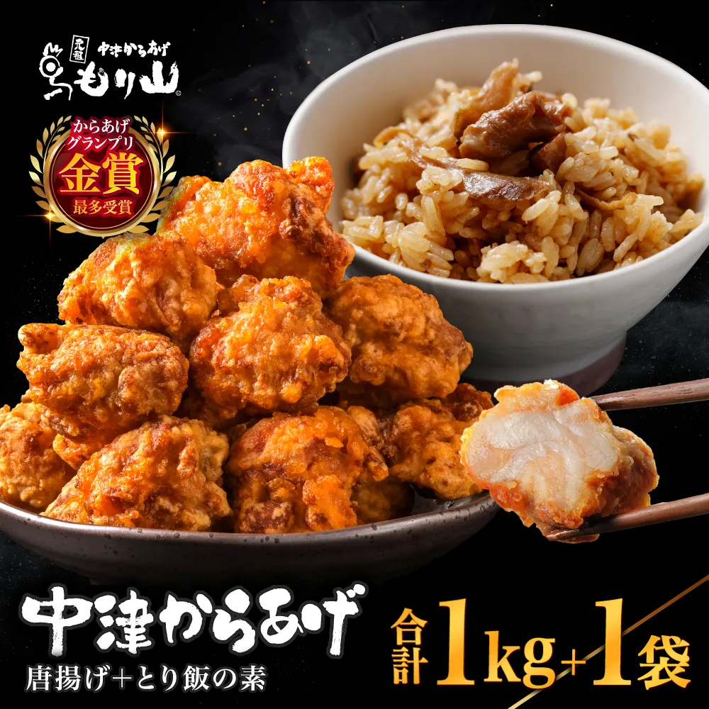 中津からあげ（もり山スペシャルセット） からあげ・鶏めしの素 | 骨なし唐揚げ(調理済み)・もも肉唐揚げ(家庭調理)・もり山の鶏めしの素 中津からあげ 唐揚げ からあげ から揚げ レンジ 冷凍 冷凍食品 弁当 おかず お惣菜 おつまみ 大分県 中津市 可