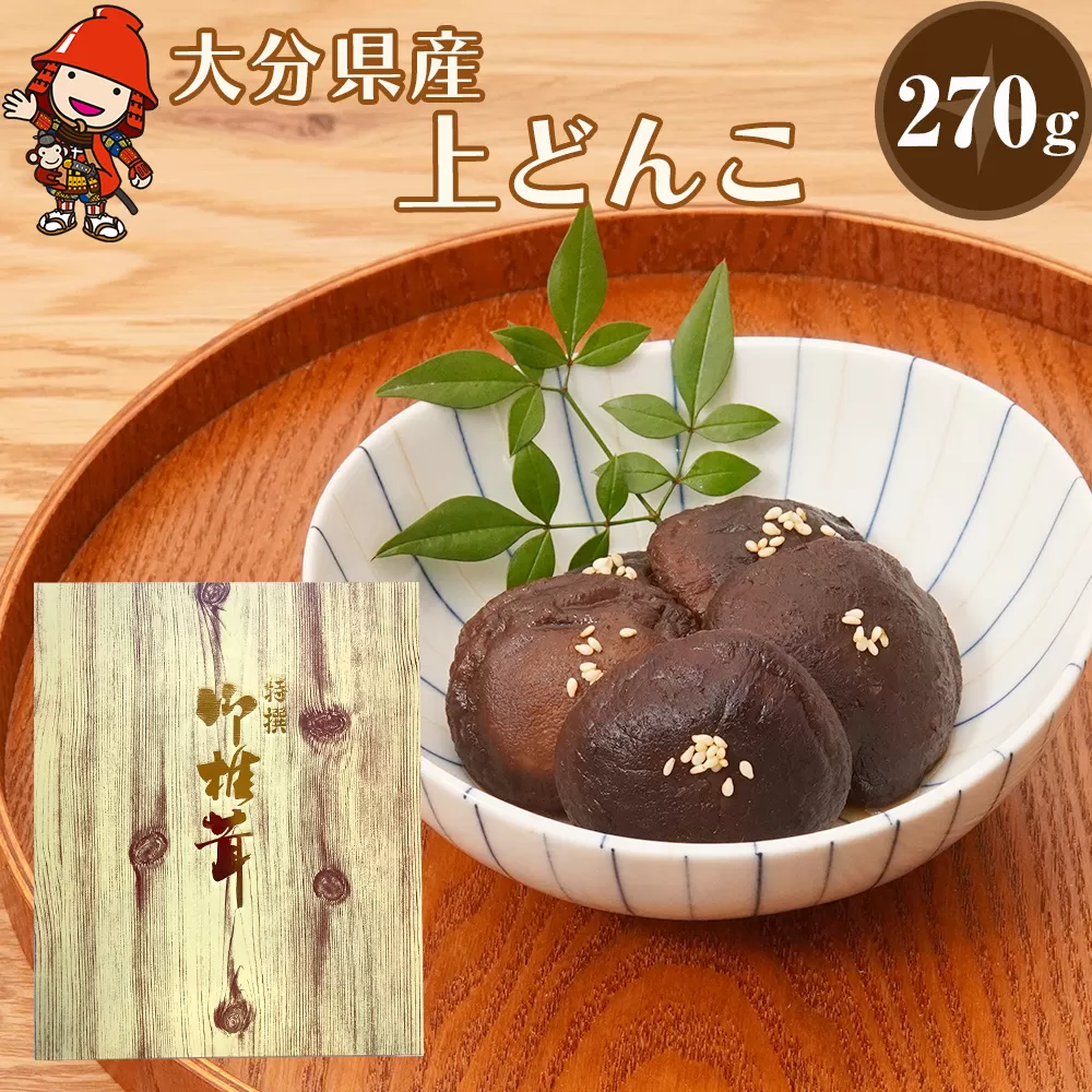 乾燥椎茸 国産 上どんこ270g | 乾しいたけ 干し椎茸 原木椎茸 干しシイタケ 干ししいたけ 九州野菜 産地直送 大分県産 九州産 中津市 送料無料