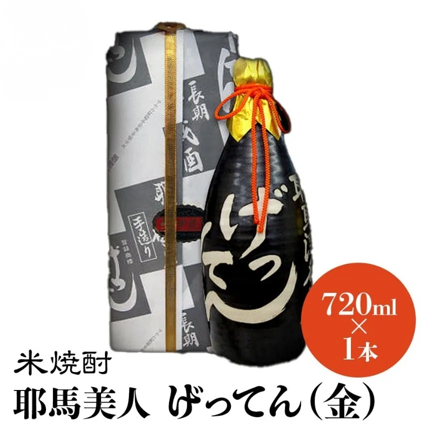 米焼酎 秘蔵古酒 げってん 40度 金ラベル(昭和33年製) 720ml×1本 | 耶馬美人 古酒 大分県中津市の地酒 焼酎 酒 アルコール 大分県産 九州産 中津市 国産 送料無料