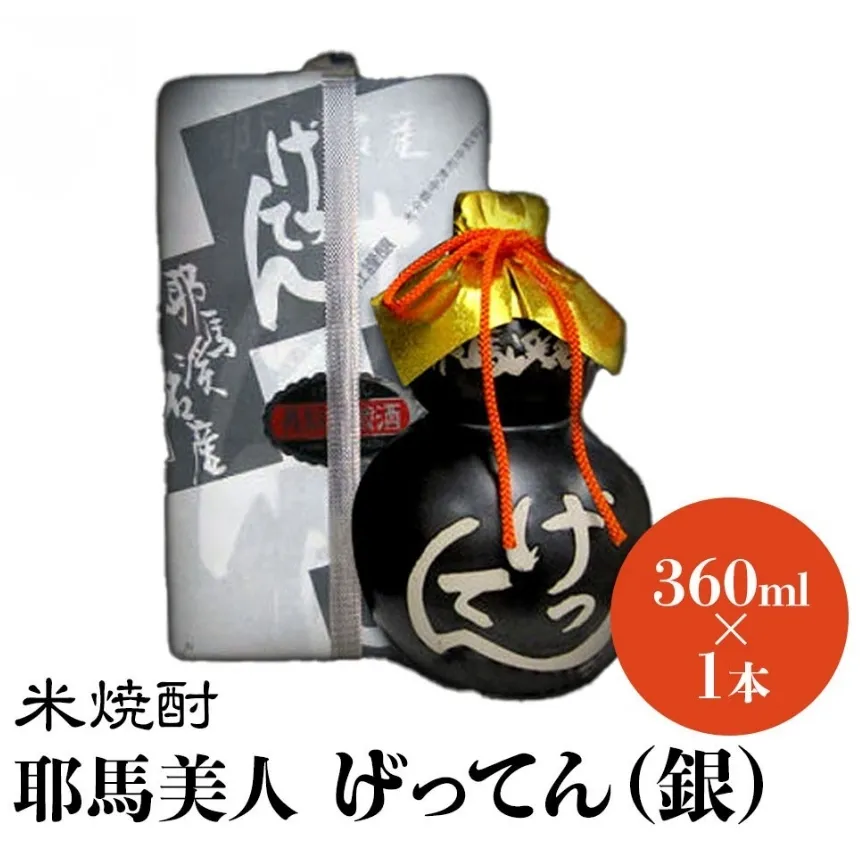 米焼酎 秘蔵古酒 げってん 40度 銀ラベル(昭和48年製) 360ml×1本 | 耶馬美人 古酒 大分県中津市の地酒 焼酎 酒 アルコール 大分県産 九州産 中津市 国産 送料無料