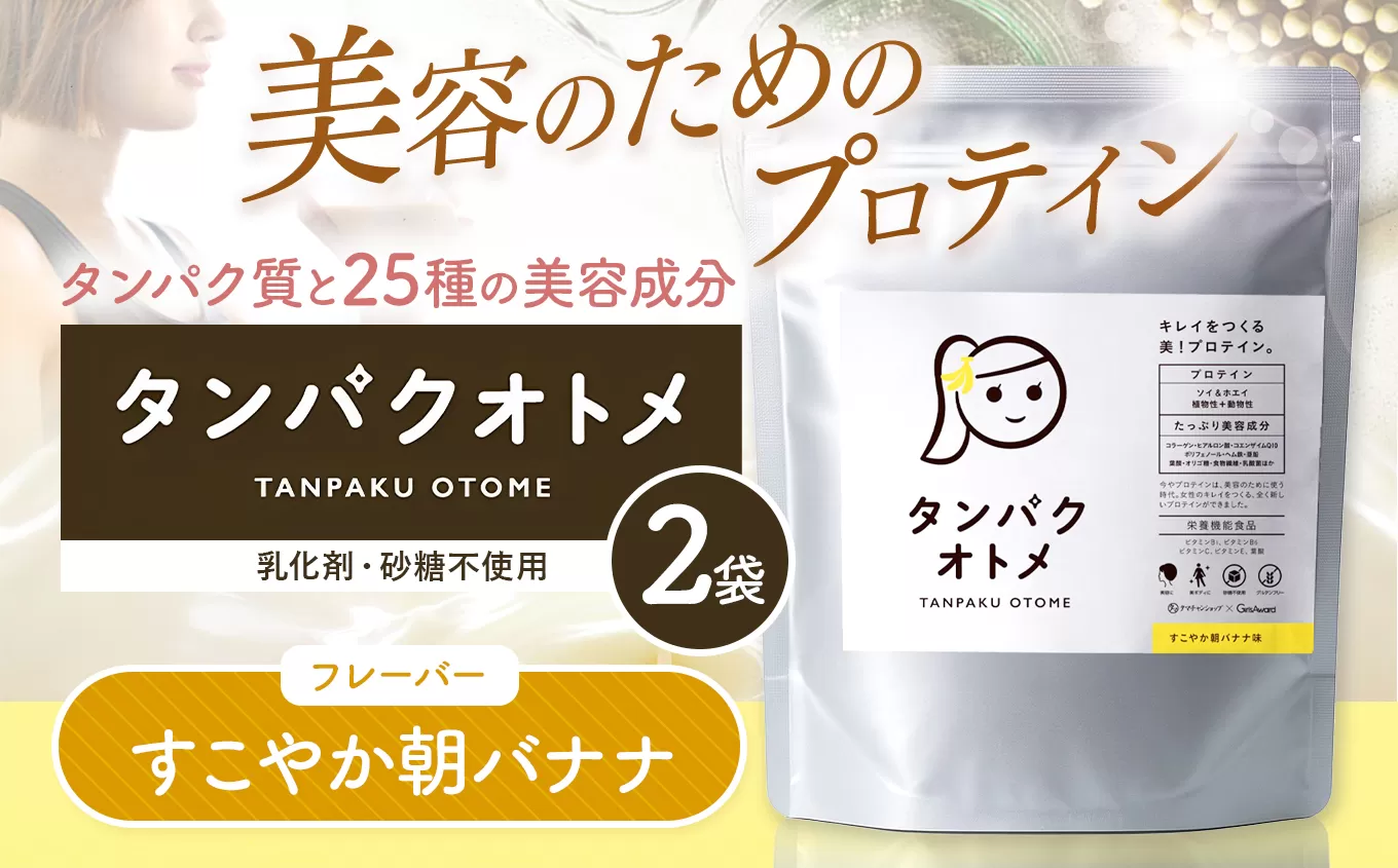 プロテイン タンパクオトメ 2袋 すこやか朝バナナ ×2 | プロテイン ソイプロテイン ホエイプロテイン 女性 プロテイン 美容 プロテイン プロテインシェイカー プロテイン サプリメント タマチャンショップ 大分県 中津市