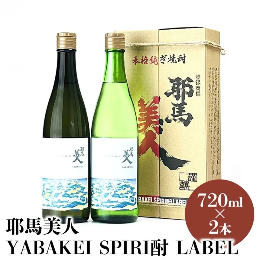 【耶馬渓限定】耶馬美人 YABAKEI SPIRI酎 LABEL 25度 720ml×2本 | 米焼酎 麦焼酎セット 大分県中津市の地酒 飲み比べ セット 焼酎 酒 アルコール 大分県産 九州産 中津市 国産 送料無料