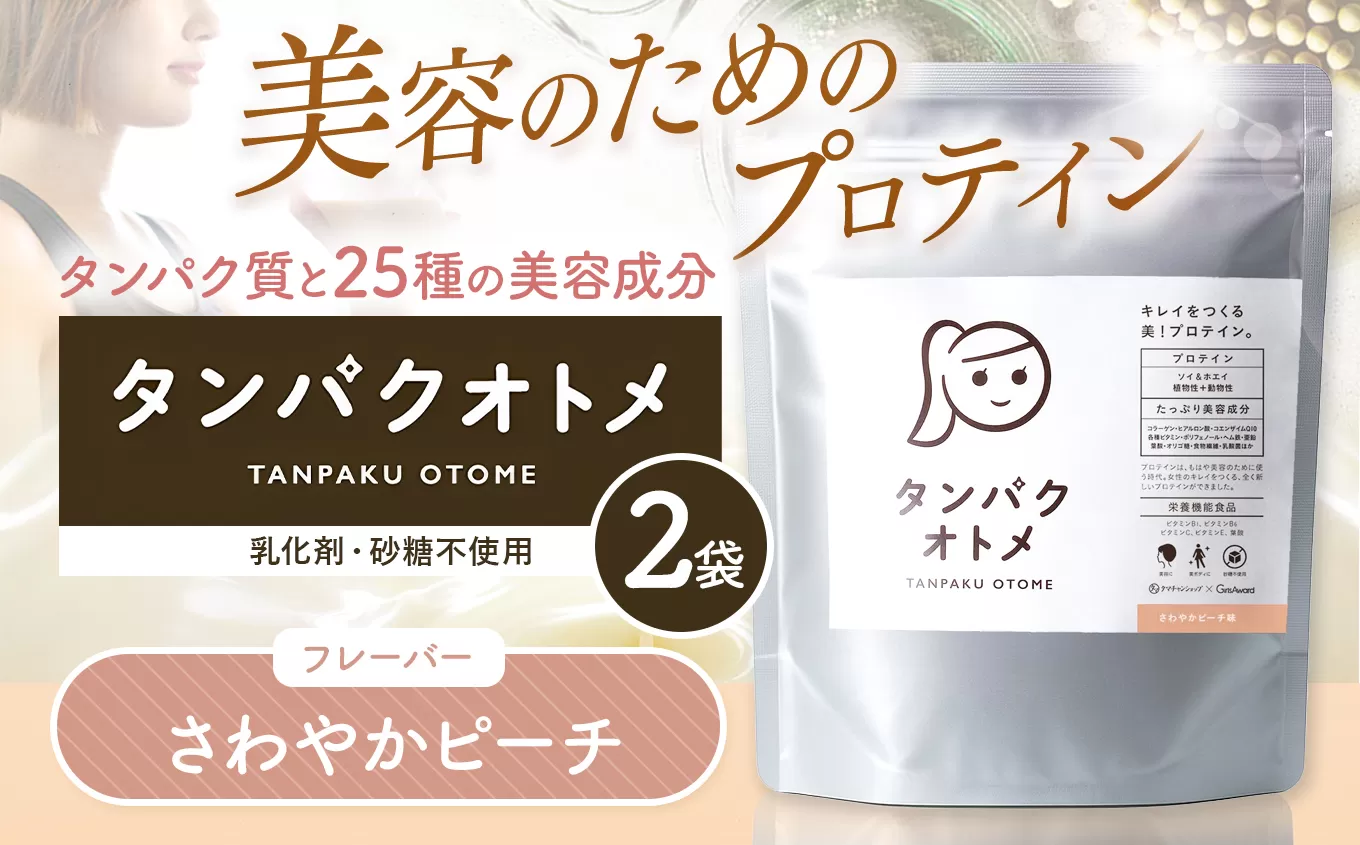 プロテイン タンパクオトメ 2袋 さわやかピーチ ×2 | プロテイン ソイプロテイン ホエイプロテイン 女性 プロテイン 美容 プロテイン プロテインシェイカー プロテイン サプリメント タマチャンショップ 大分県 中津市