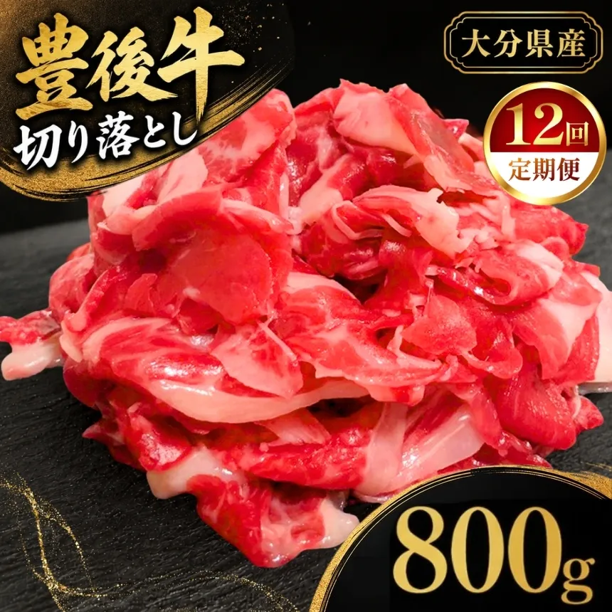 【定期便12回】 豊後牛 切り落とし 200g×4 (合計800g) | お肉 肉 おにく にく 牛 牛肉 和牛 国産牛 切り落し ブランド牛 ミートクレスト 大分県産 九州産 国産 冷凍 定期 大分県 中津市
