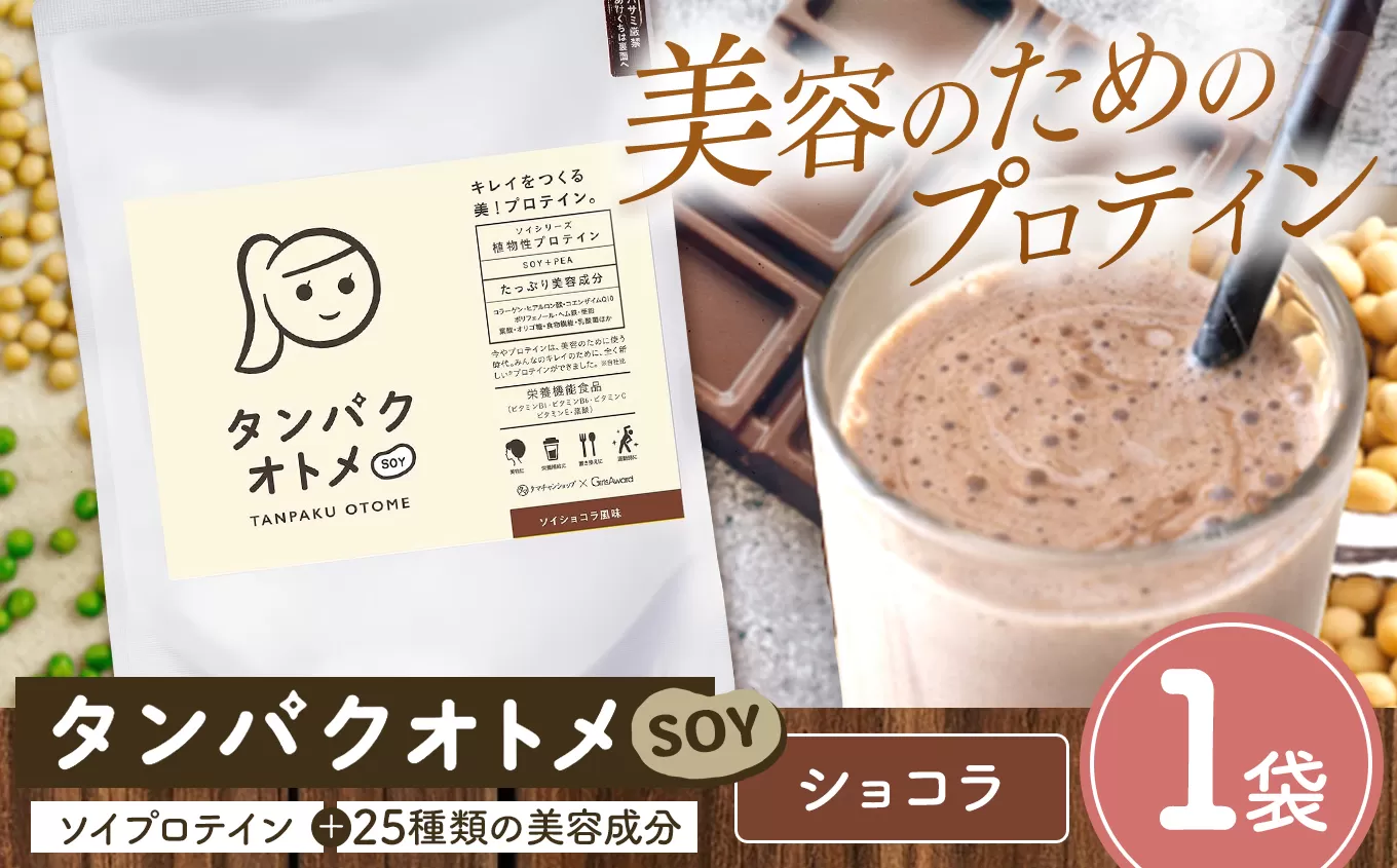 プロテイン タンパクオトメ SOY 1袋 ソイショコラ風味 | プロテイン ソイプロテイン ホエイプロテイン 女性 プロテイン 美容 プロテイン プロテインシェイカー プロテイン サプリメント タマチャンショップ 大分県 中津市