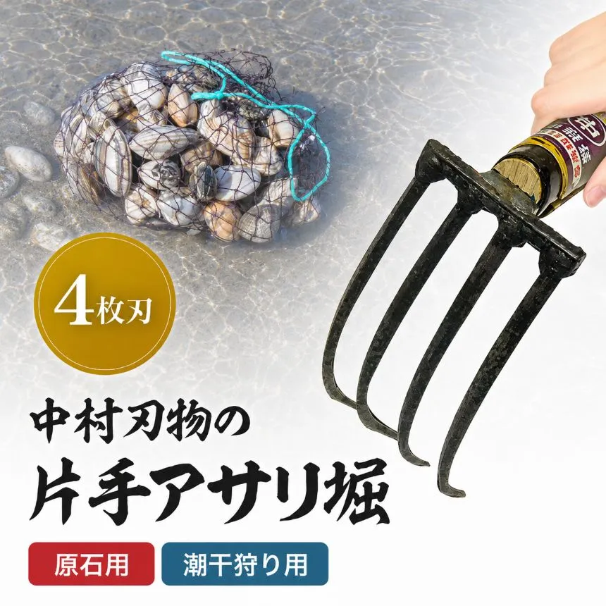 中村刃物 石原用片手アサリ掘 4本刃 | アサリ堀 潮干狩り 道具 原石用 貝取り 貝堀 レジャー 熊手 くまで レーキ 日本製 大分県産 九州産 中津市