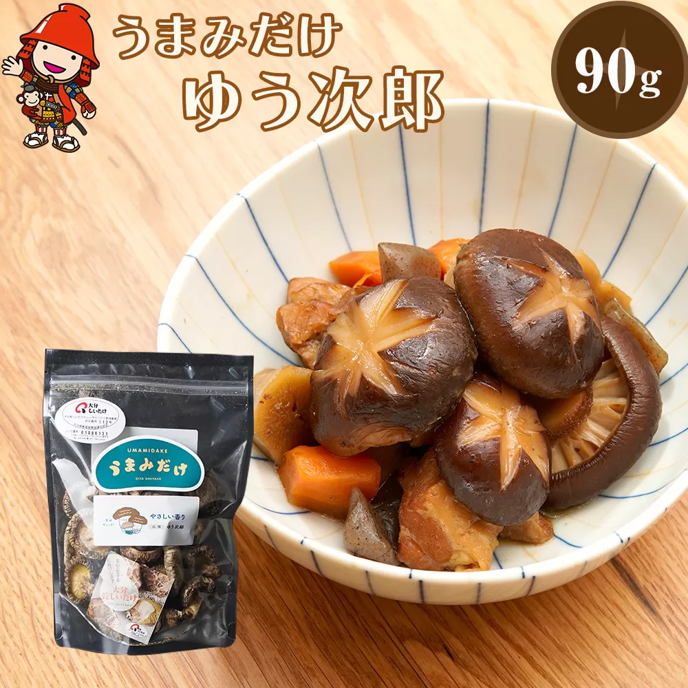 乾燥椎茸 国産 うまみだけ ゆう次郎 90g | 乾しいたけ 干し椎茸 しいたけ 乾燥しいたけ 干しシイタケ 干ししいたけ 原木 大分県産 九州 産地直送 九州産 中津市 送料無料
