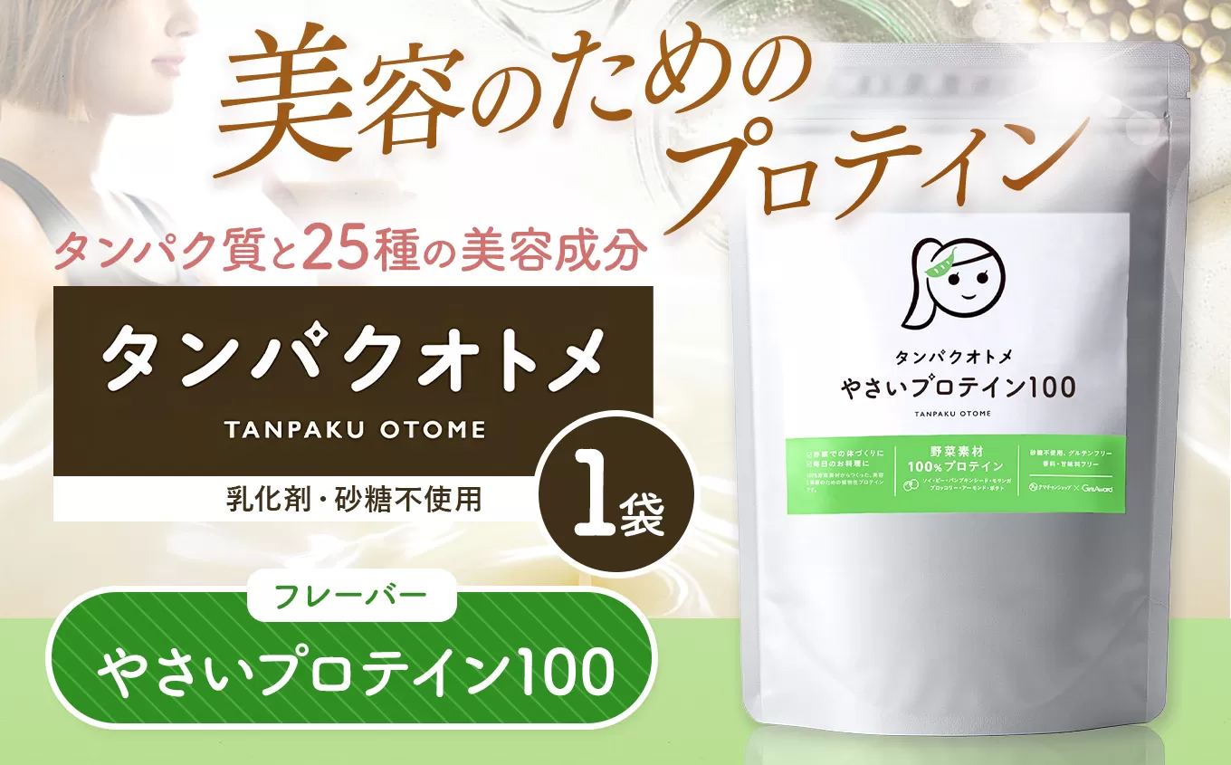 プロテイン タンパクオトメ 1袋 やさいプロテイン100 | プロテイン ソイプロテイン ホエイプロテイン 女性 プロテイン 美容 プロテイン プロテインシェイカー プロテイン サプリメント タマチャンショップ 大分県 中津市