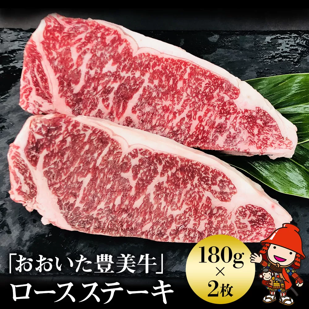 おおいた豊美牛 ロースステーキ 180g×2 | お肉 肉 おにく にく 牛 牛肉 交雑牛 和牛 国産牛 数量限定 ブランド牛 ロース肉 ロース ステーキ ミートクレスト 大分県産 九州産 国産 冷凍 大分県 中津市