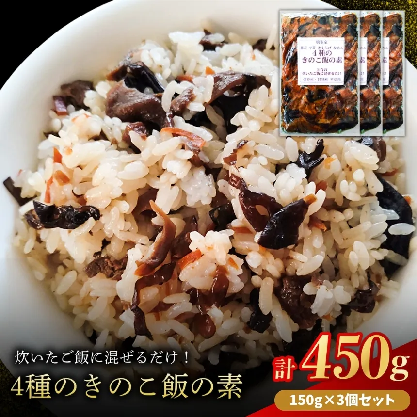 4種のきのこ飯の素 150g×3個 | 混ぜご飯の素 混ぜ込みご飯 きのこご飯 きのこ飯 きのこ 椎茸 平茸 きくらげ なめこ 混ぜるだけ 簡単ご飯 時短 釜飯 五目ご飯 大分県 中津市