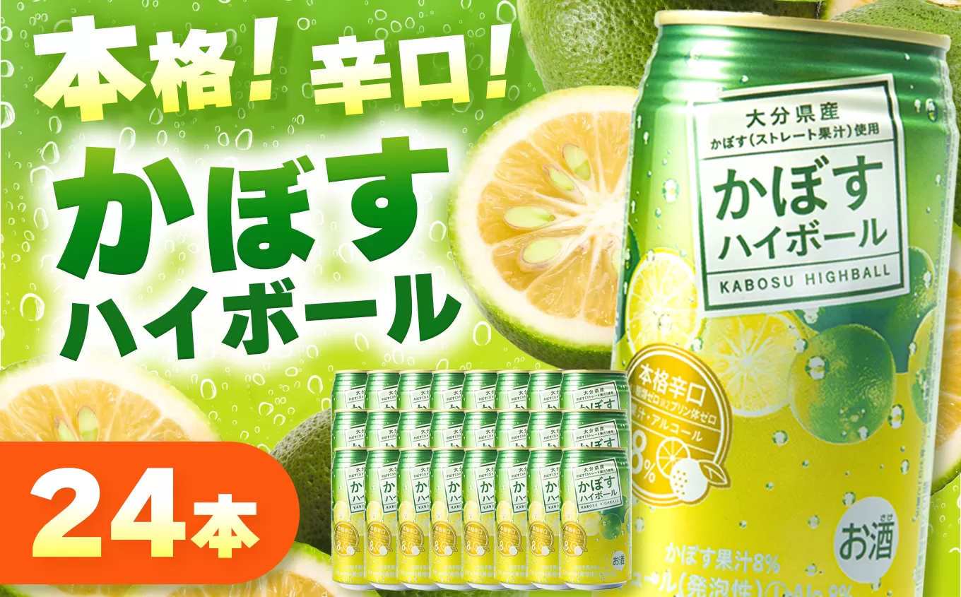 かぼすハイボール 340ml×24本 | お酒 酒 アルコール アルコール8％ 大分県産かぼす使用 九州産 チューハイ かぼすサワー かぼす カボス ハイボール 大分県 中津市