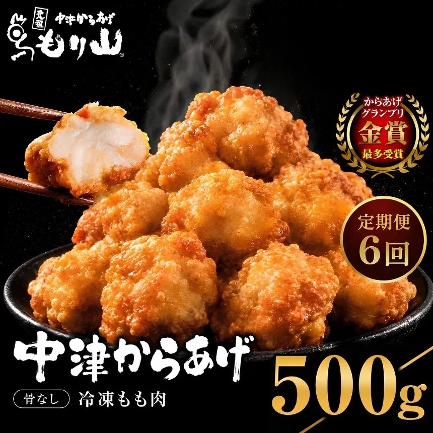【定期便6回】 元祖 中津からあげ もり山 骨なし もも肉 500g | お肉 肉 おにく にく 家庭調理 中津からあげ 唐揚げ からあげ から揚げ 冷凍 冷凍食品 お弁当 弁当 おかず お惣菜 惣菜 おつまみ 大分県 中津市