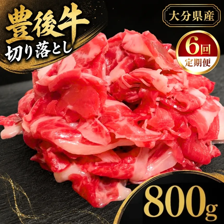 【定期便6回】 豊後牛 切り落とし 200g×4 (合計800g) | お肉 肉 おにく にく 牛 牛肉 和牛 国産牛 切り落し ブランド牛 ミートクレスト 大分県産 九州産 国産 冷凍 定期 大分県 中津市