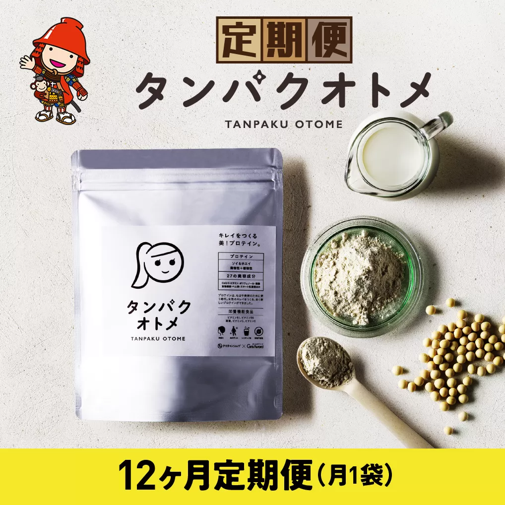 【12ヶ月定期便】プロテイン タンパクオトメ 12ヵ月定期便 B | プロテイン ソイプロテイン ホエイプロテイン 女性 プロテイン 美容 プロテイン プロテインシェイカー プロテイン サプリメント 定期 定期便 タマチャンショップ 大分県 中津市