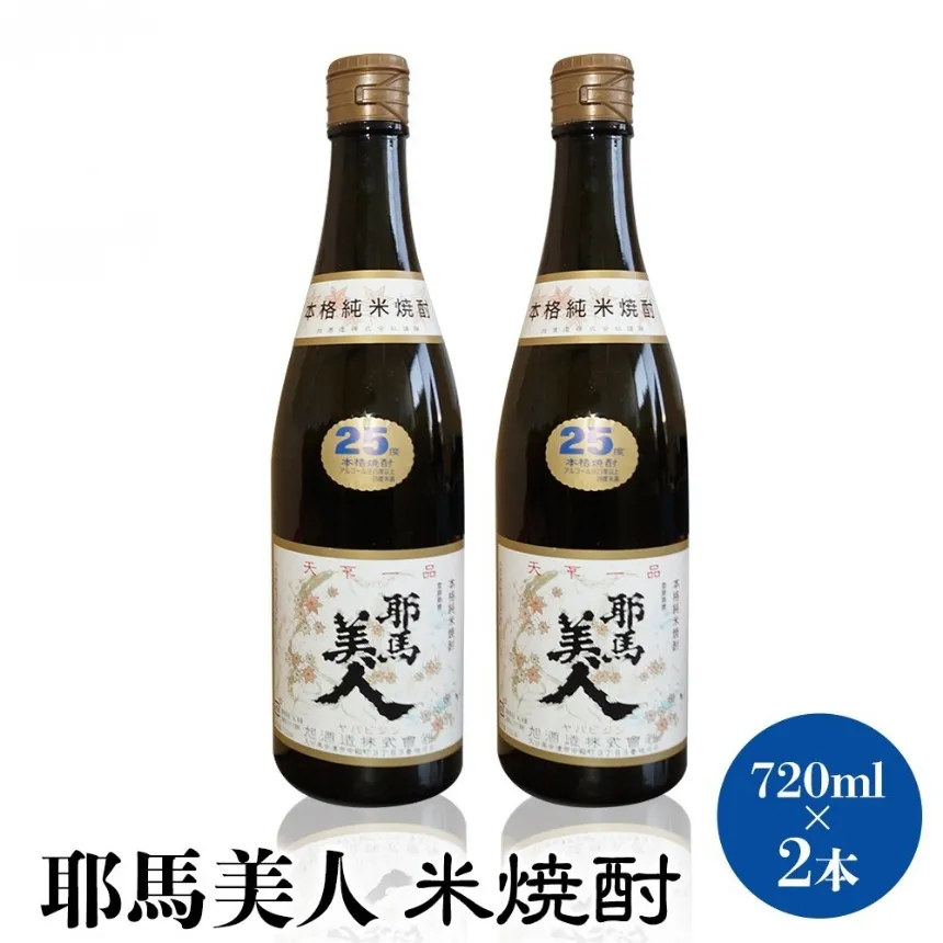 「耶馬美人」 720ml 25度 米 2本セット | お酒 耶馬美人 日本酒 地酒 焼酎 米焼酎 酒 アルコール 一升瓶 大分県産 大分県 中津市