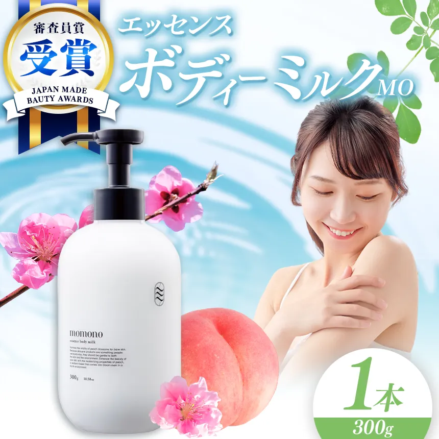 momono エッセンスボディーミルクMO 300g | ボディークリーム ボディー用乳液 保湿ケア 天然由来成分配合 桃のつぼみエキス配合 大分県 中津市 国産