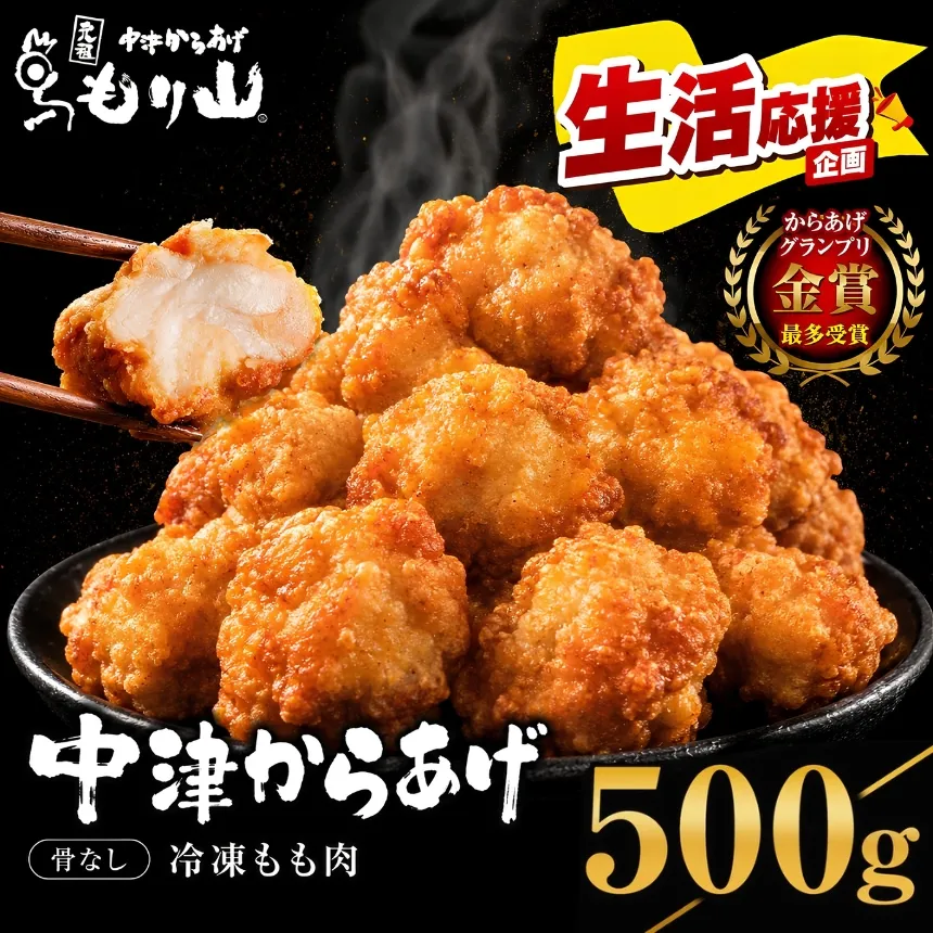 元祖 中津からあげ もり山 骨なし もも肉 500g | お肉 肉 おにく にく 家庭調理 中津からあげ 唐揚げ からあげ から揚げ 冷凍 冷凍食品 お弁当 弁当 おかず お惣菜 惣菜 おつまみ 大分県 中津市