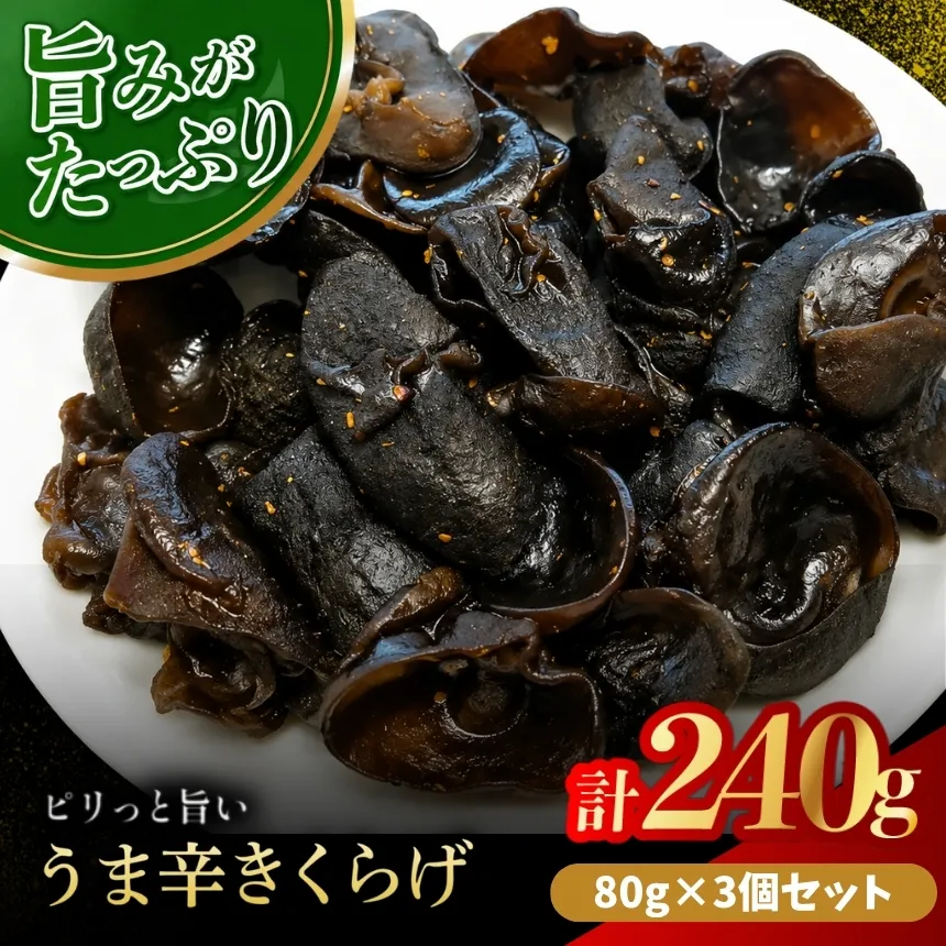 うま辛きくらげ 80g × 3個 | うま辛 うま辛きくらげ きくらげ キクラゲ 木耳 唐辛子 懐かしい味 ご飯のお供 お茶漬け 佃煮 惣菜 おかず おつまみ 国産 九州産 大分県 中津市