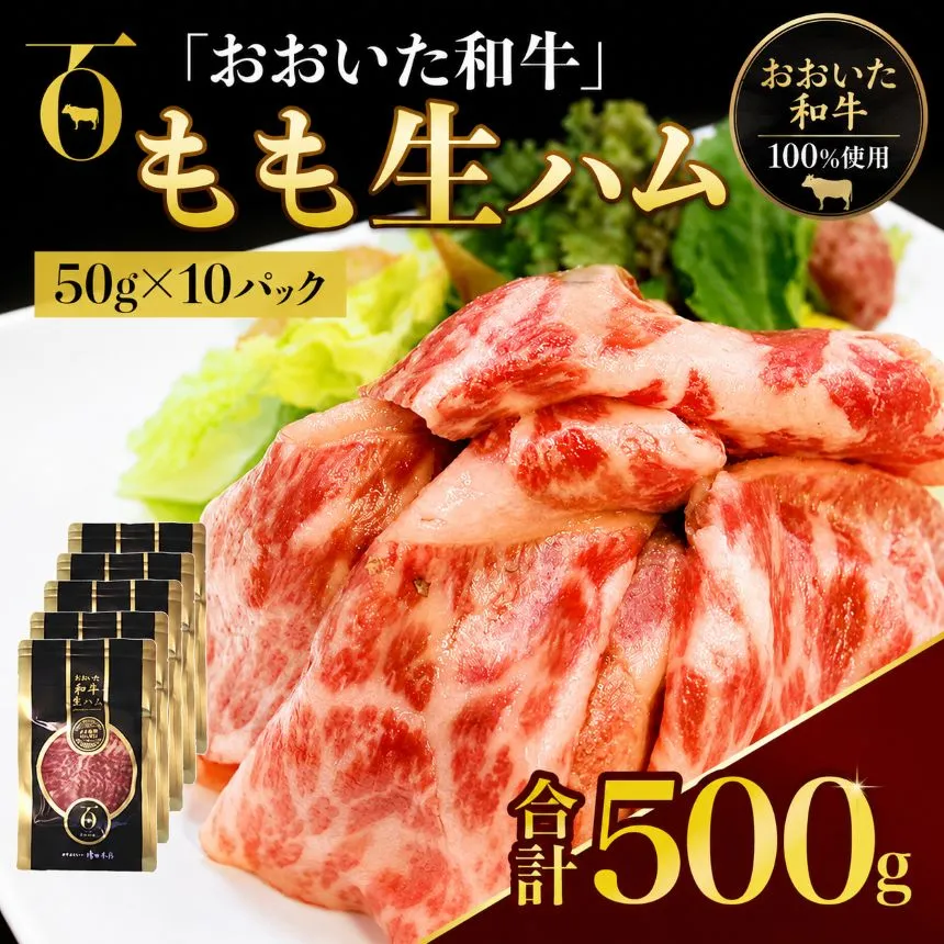 おおいた和牛 もも生ハム 50g×10P | お肉 肉 おにく にく 牛 牛肉 黒毛和牛 ブランド牛 和牛 国産牛 モモ肉 もも肉 生ハム ミートクレスト 大分県産 九州産 国産 冷凍 大分県 中津市