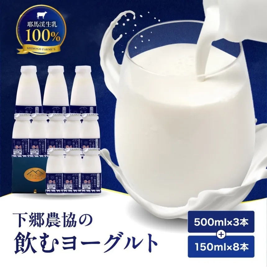 下郷農協 飲むヨーグルトS-1（150ml×8本・500ml×3本入り） | 飲むヨーグルト ヨーグルト 乳酸菌 牛乳 生乳 乳製品 乳飲料 飲料 腸活 発酵食品 健康食品  大分県 中津市