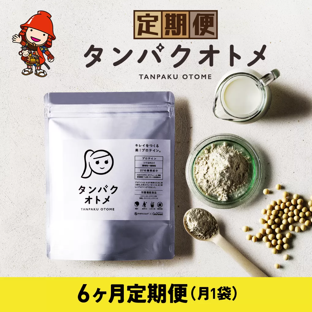 【6ヶ月定期便】プロテイン タンパクオトメ 6ヵ月定期便 A | プロテイン ソイプロテイン ホエイプロテイン 女性 プロテイン 美容 プロテイン プロテインシェイカー プロテイン サプリメント 定期 定期便 タマチャンショップ 大分県 中津市