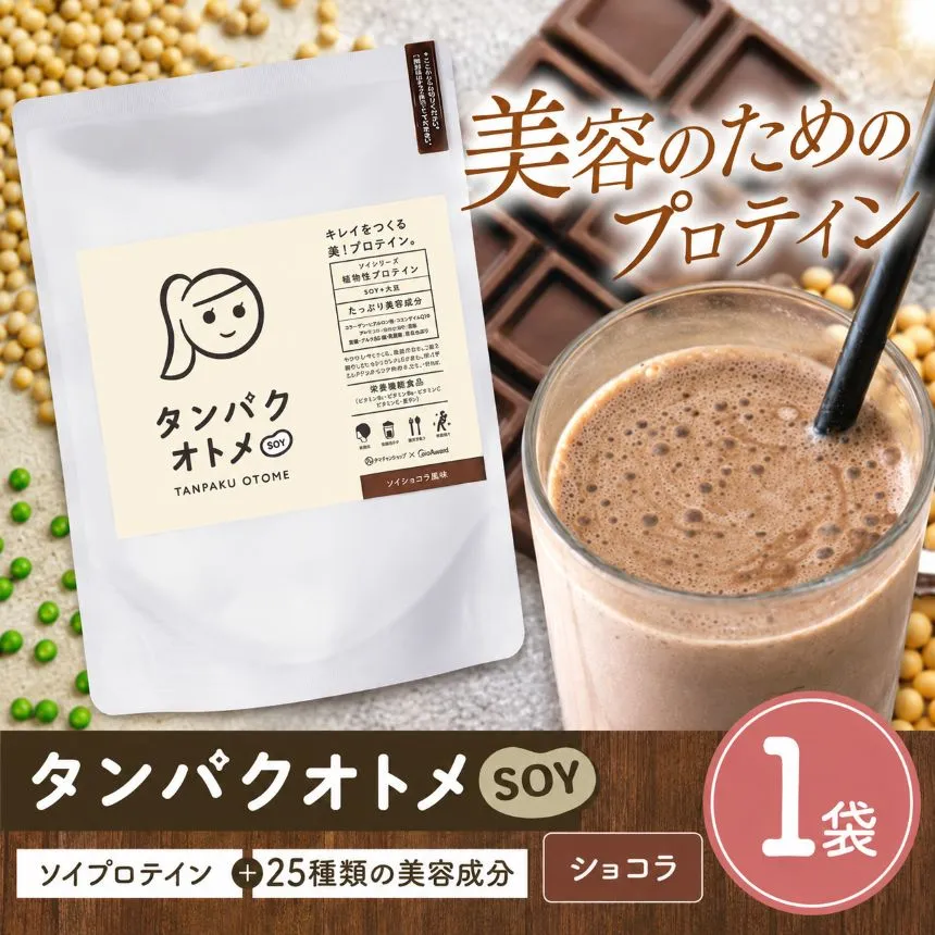 プロテイン タンパクオトメ SOY 1袋 ソイショコラ風味 | プロテイン ソイプロテイン ホエイプロテイン 女性 プロテイン 美容 プロテイン プロテインシェイカー プロテイン サプリメント タマチャンショップ 大分県 中津市