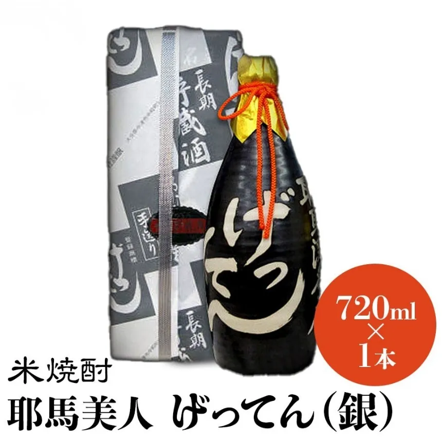 米焼酎 秘蔵古酒 げってん 40度 銀ラベル(昭和48年製) 720ml×1本 | 耶馬美人 古酒 大分県中津市の地酒 焼酎 酒 アルコール 大分県産 九州産 中津市 国産 送料無料