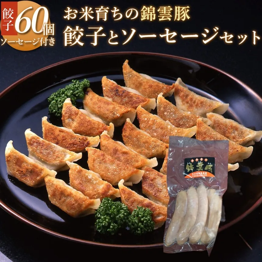 錦雲豚餃子とソーセージのセット レシピ付 餃子60個 ウインナー120g | ブランド豚 錦雲豚 九州産 大分県産 国産 冷凍 送料無料