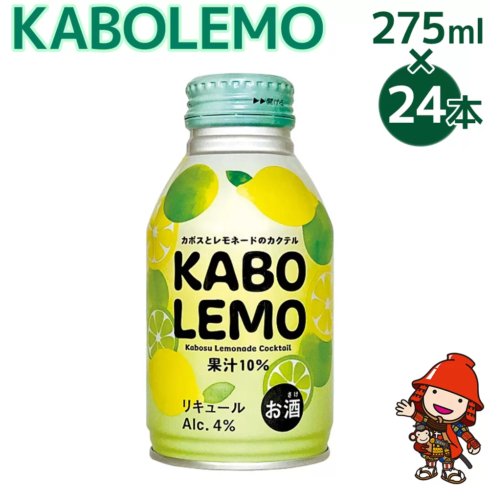 お酒 カクテル KABOLEMO 275ml×24本 | ちょっぴりビターなレモネードのカクテル 果汁率10% アルコール度数4% リキュール チューハイ 大分県 九州産 中津市