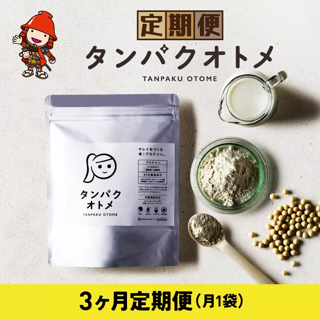【3ヶ月定期便】プロテイン タンパクオトメ 3ヵ月定期便B | プロテイン ソイプロテイン ホエイプロテイン 女性 プロテイン 美容 プロテイン プロテインシェイカー プロテイン サプリメント 定期 定期便 タマチャンショップ 大分県 中津市