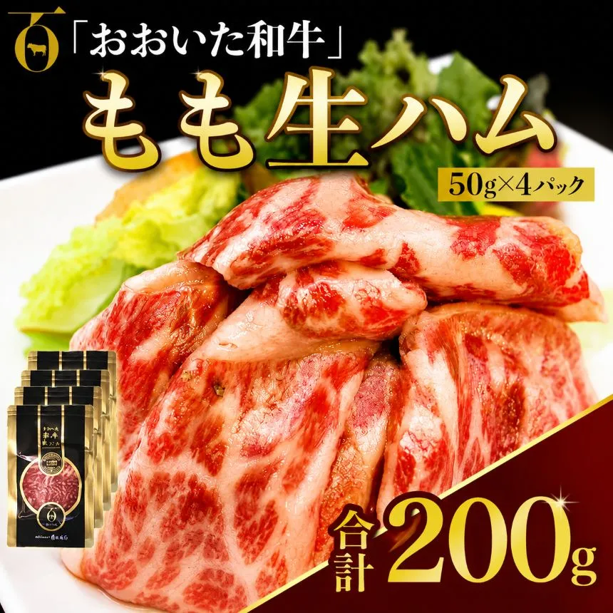おおいた和牛 もも生ハム 50g×4P | お肉 肉 おにく にく 牛 牛肉 黒毛和牛 ブランド牛 和牛 国産牛 モモ肉 もも肉 生ハム ミートクレスト 大分県産 九州産 国産 冷凍 大分県 中津市