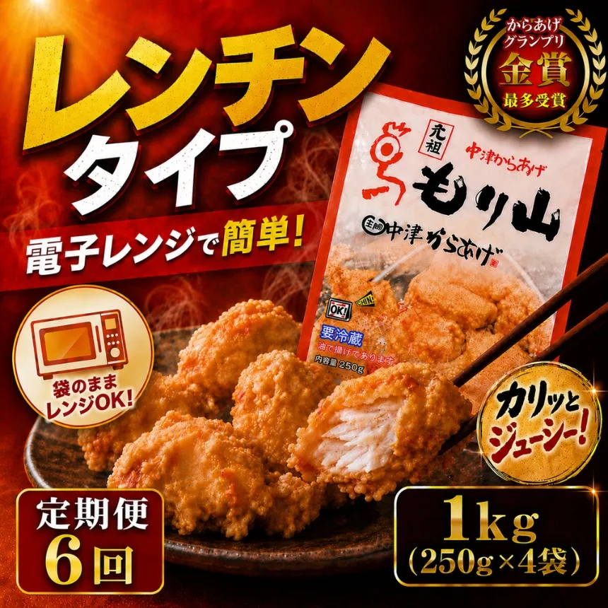 【定期便6回】 元祖 中津からあげ もり山 レンジアップ 1kg ( 250g × 4 袋 ) | 定期便 簡単 調理 調理済み 唐揚げ からあげ から揚げ 鶏 鶏肉 冷凍食品 お弁当 弁当 おかず お惣菜 惣菜 おつまみ 大分県 中津市