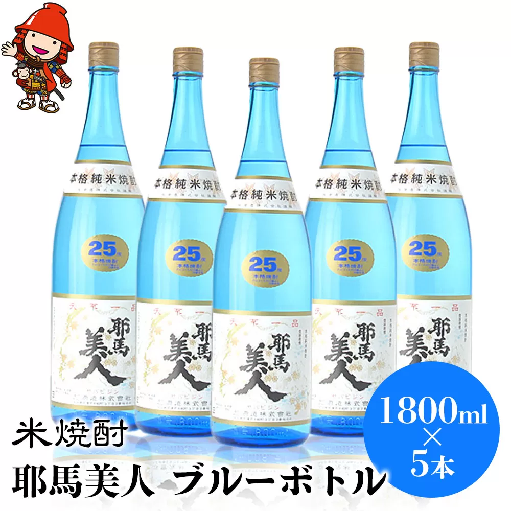 米焼酎 耶馬美人 ブルーボトル 25度 1,800ml×5本 | 大分県中津市の地酒 焼酎 酒 アルコール 大分県産 九州産 中津市 国産 送料無料