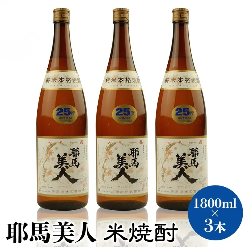 「耶馬美人」 1800ml 25度 米 3本セット | お酒 耶馬美人 日本酒 地酒 焼酎 米焼酎 3本 セット 酒 アルコール 一升瓶 大分県産 大分県 中津市