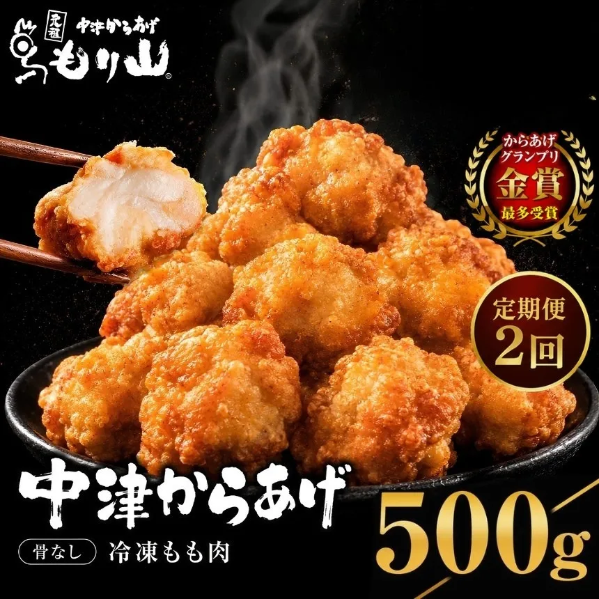 【定期便2回】 元祖 中津からあげ もり山 骨なし もも肉 500g | お肉 肉 おにく にく 家庭調理 中津からあげ 唐揚げ からあげ から揚げ 冷凍 冷凍食品 お弁当 弁当 おかず お惣菜 惣菜 おつまみ 大分県 中津市