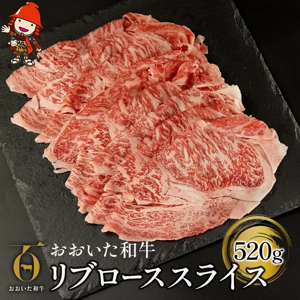おおいた和牛 リブローススライス 520g | お肉 肉 おにく にく 牛 牛肉 豊後牛 国産牛 和牛 リブロース スライス すき焼き しゃぶしゃぶ 焼肉 焼き肉 赤身肉 冷凍 国産 大分県産 九州産 大分県 中津市