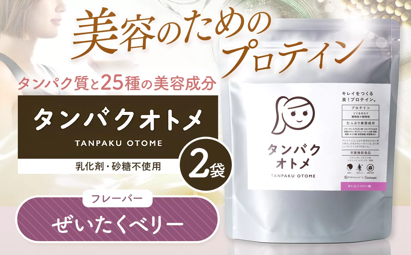 プロテイン タンパクオトメ 2袋 ぜいたくベリー ×2 | プロテイン ソイプロテイン ホエイプロテイン 女性 プロテイン 美容 プロテイン プロテインシェイカー プロテイン サプリメント タマチャンショップ 大分県 中津市