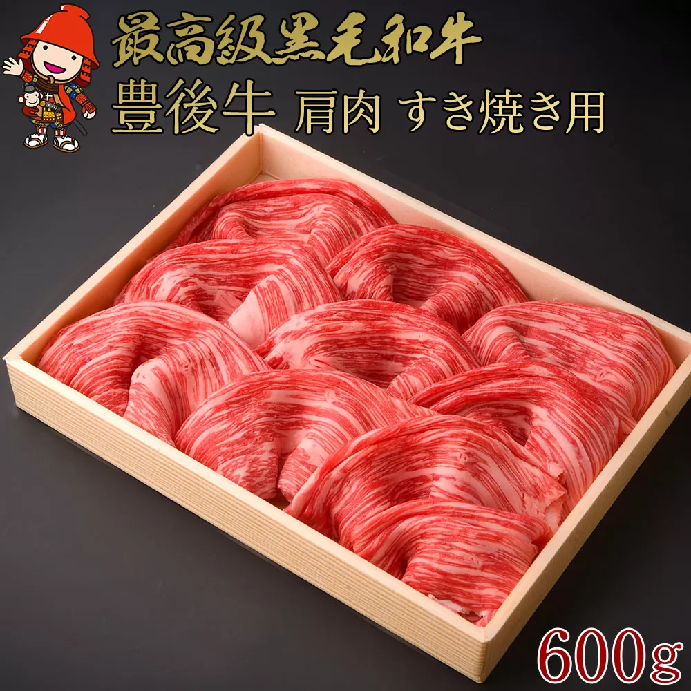 豊後牛 肩肉 すき焼き用 600g | 4等級以上 お肉 肉 おにく にく 牛 牛肉 国産牛 和牛 肩 鉄板焼き すき焼き 国産 大分県産 冷凍 送料無料 大分県 中津市