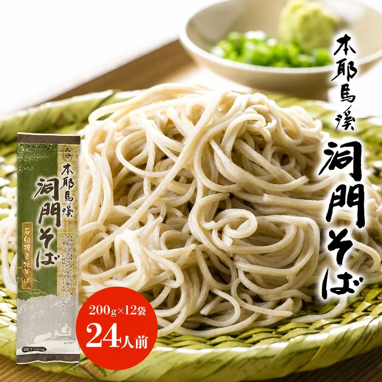 本耶馬渓 洞門そば 24人前 (200g×12袋) | そば 蕎麦 ソバ 乾麺 乾めん 麺類 干しそば 年越しそば 国産そば粉使用 国産 大分県産 九州産 大分県 中津市