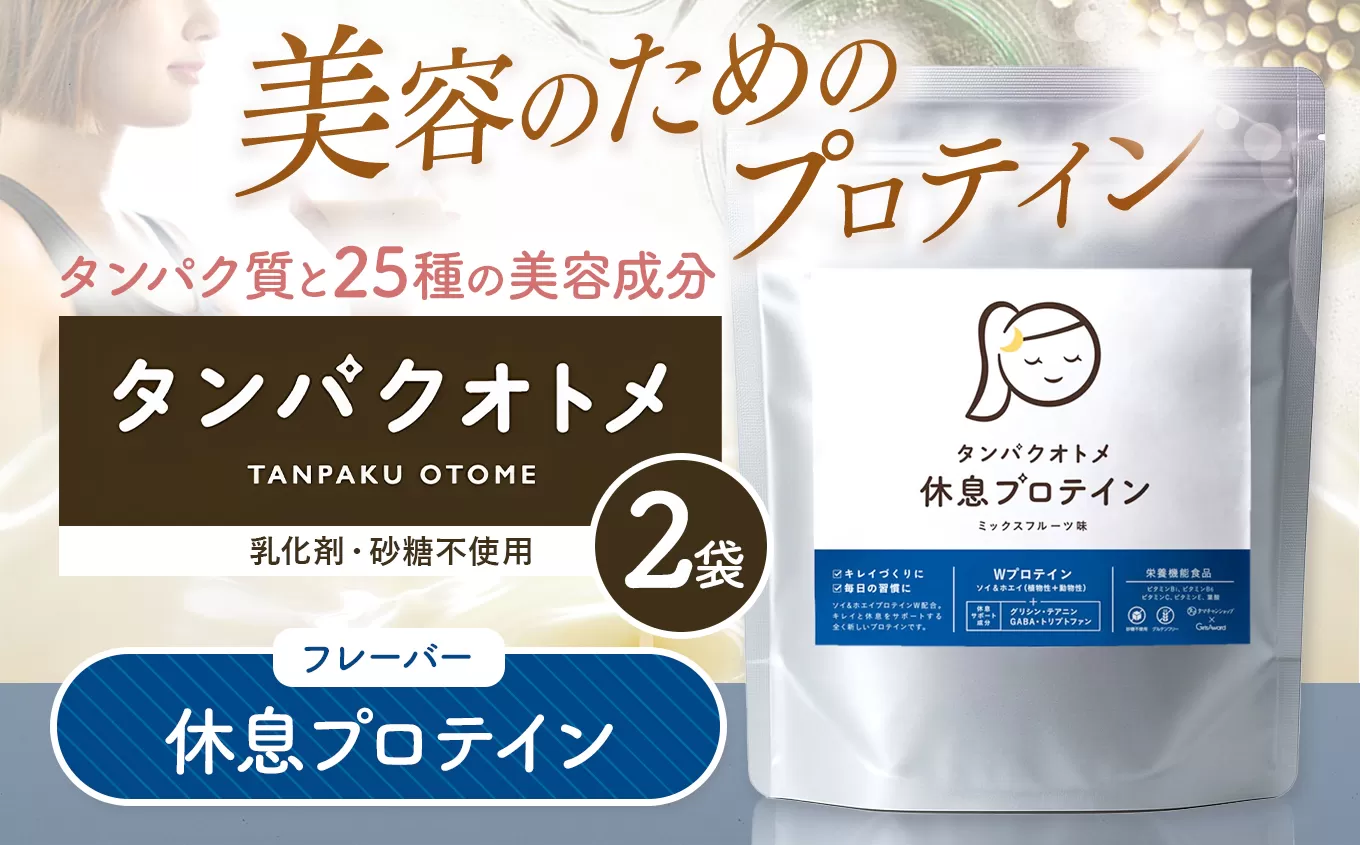 プロテイン タンパクオトメ 2袋 休息プロテイン ×2 | プロテイン ソイプロテイン ホエイプロテイン 女性 プロテイン 美容 プロテイン プロテインシェイカー プロテイン サプリメント タマチャンショップ 大分県 中津市