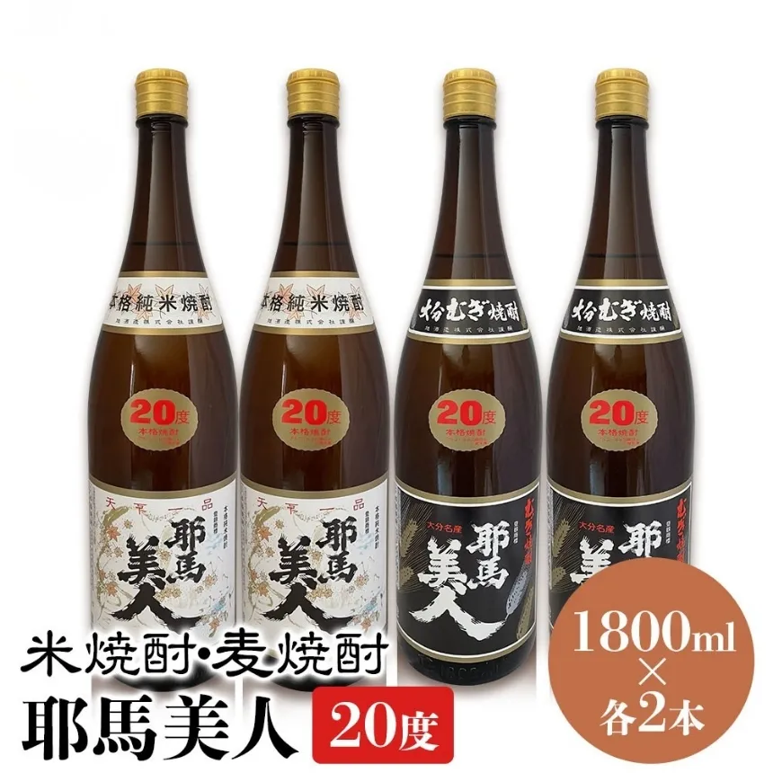 耶馬美人 20度 米焼酎 1,800ml×2本・麦焼酎  1,800ml×2本 | 大分県中津市の地酒 焼酎 酒 アルコール 大分県産 九州産 中津市 国産 送料無料
