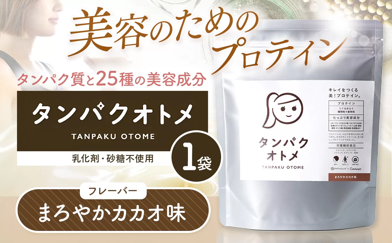 プロテイン タンパクオトメ 1袋 まろやかカカオ | プロテイン ソイプロテイン ホエイプロテイン 女性 プロテイン 美容 プロテイン プロテインシェイカー プロテイン サプリメント タマチャンショップ 大分県 中津市