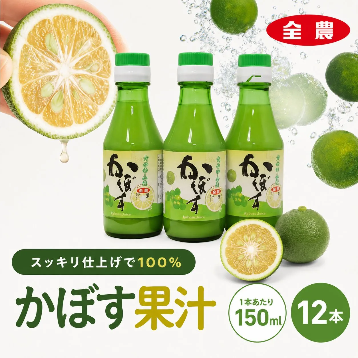 かぼす果汁150ml×12本 | 大分県産 かぼす カボス 100％果汁 ドリンク 果汁 かぼす果汁 ジュース かぼすジュース ポン酢 大分県 中津市