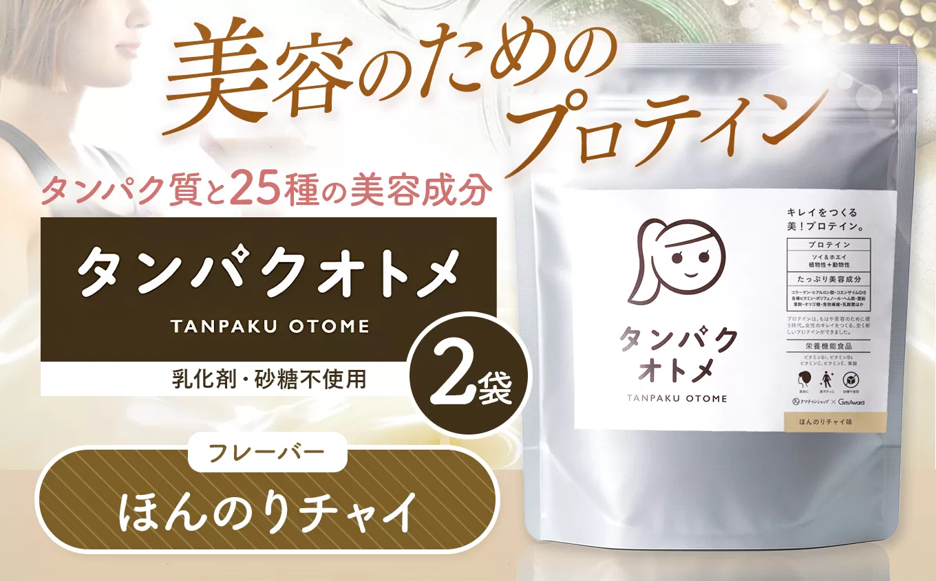 プロテイン タンパクオトメ 2袋 ほんのりチャイ ×2 | プロテイン ソイプロテイン ホエイプロテイン 女性 プロテイン 美容 プロテイン プロテインシェイカー プロテイン サプリメント タマチャンショップ 大分県 中津市