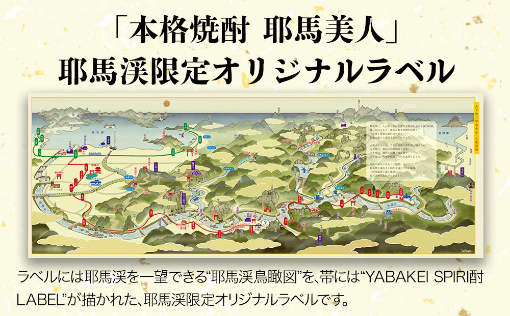 耶馬渓限定】耶馬美人 YABAKEI SPIRI酎 LABEL 25度 720ml×2本 米