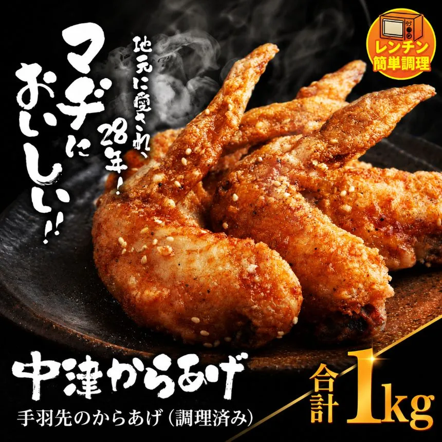 中津からあげ 手羽先 【調理済みタイプ】 500g×2 まぢからあげ店 | 味付調理済み 冷凍便 国産鶏使用 鶏肉 中津からあげ 唐揚げ からあげ から揚げ レンジ 冷凍 冷凍食品 弁当 おかず お惣菜 おつまみ 大分県 中津市