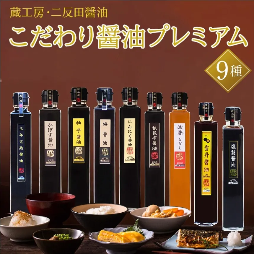 【蔵工房・二反田醤油】こだわり醤油プレミアム9種 | 200ml×9本 三年完熟醤油 かぼす醤油 柚子醤油 梅醤油 にんにく醤油 根昆布醤油 漁醤白だし 雲丹醤油 燻製醤油 醤油 調味 しょうゆ 大分県 中津市