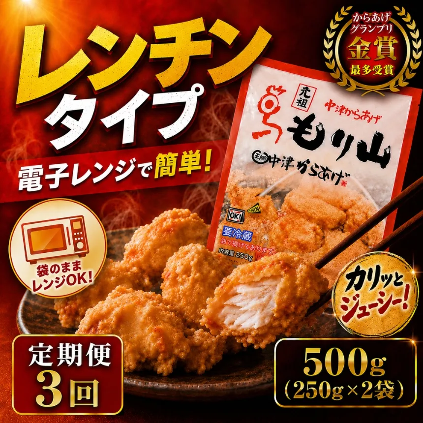【定期便3回】 元祖 中津からあげ もり山 レンジアップ 500g ( 250g × 2 袋 ) | 定期便 簡単 調理 調理済み 唐揚げ からあげ から揚げ 鶏 鶏肉 冷凍食品 お弁当 弁当 おかず お惣菜 惣菜 おつまみ 大分県 中津市