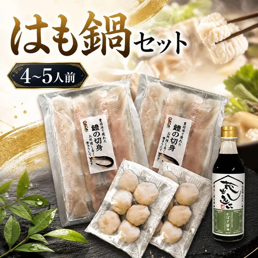 はも鍋セット 4～5人前 | 鱧鍋セット 鍋 鱧 はも ハモ しゃぶしゃぶ セット 鱧の切り身 すり身 産地直送 大分県 中津市