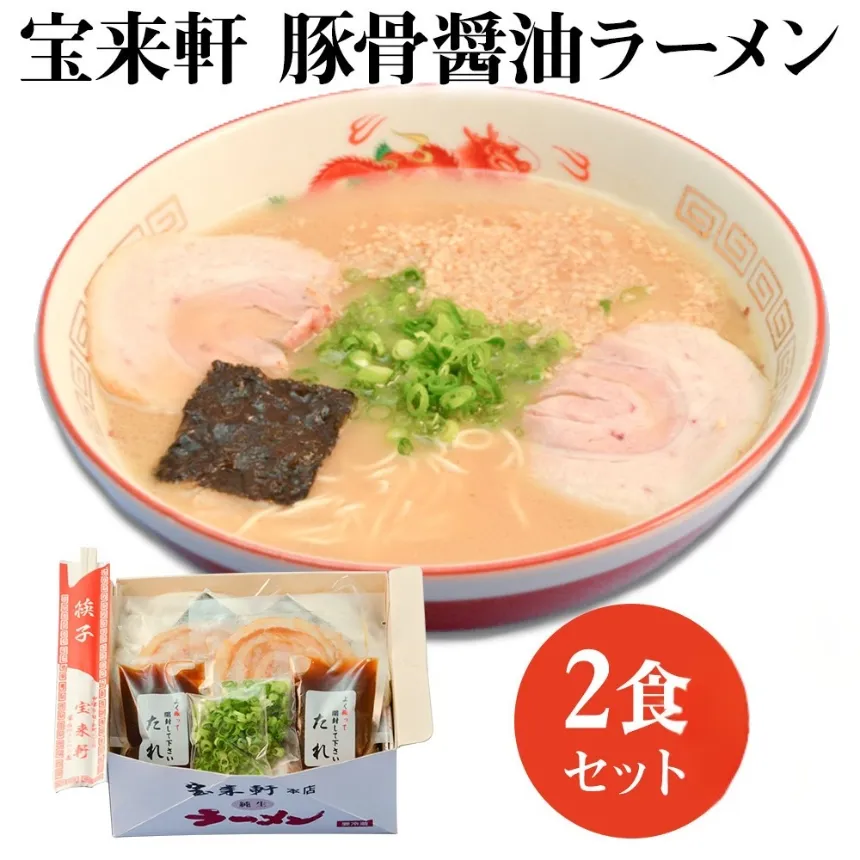 宝来軒 ラーメン 2食 セット | 麺類 豚骨醤油ラーメン 生麺 スープ付 大分県 中津市